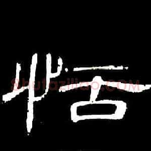 恬
