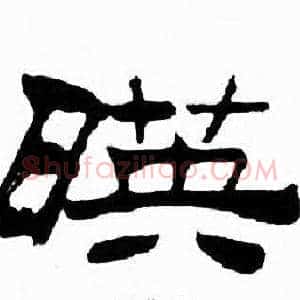 暎