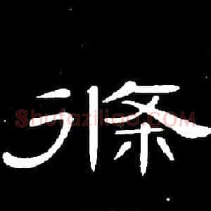 條