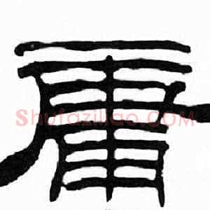 庸