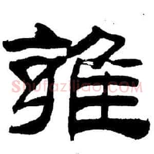 雍