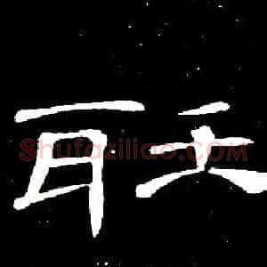 聽