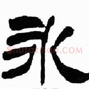 永
