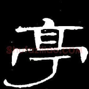 亭