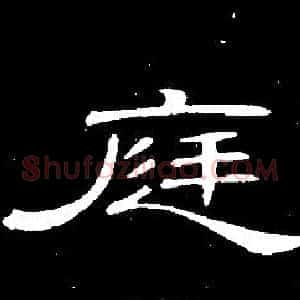 庭