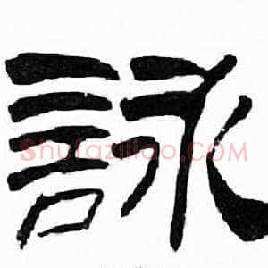 詠