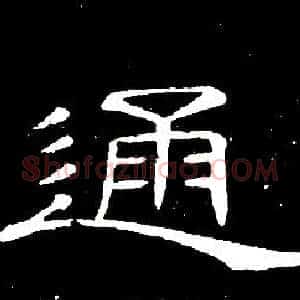 通