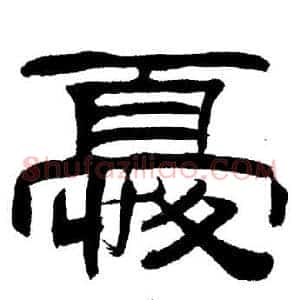 憂
