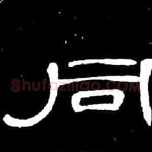 同