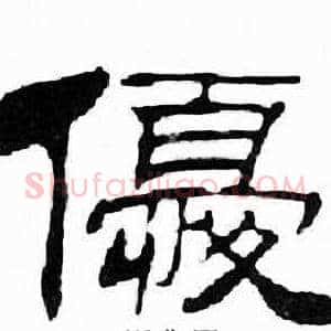優