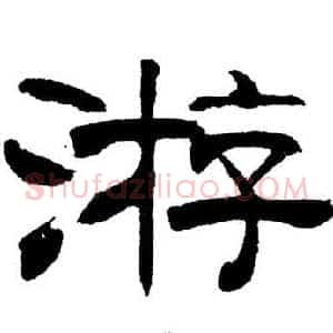 游