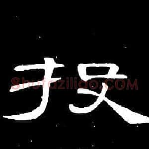 投
