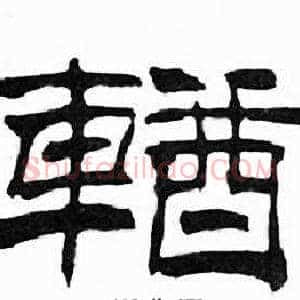 輶