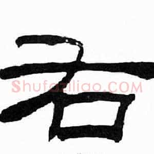 右