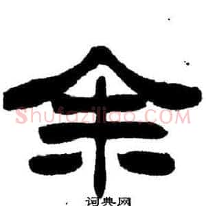 余