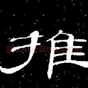 推