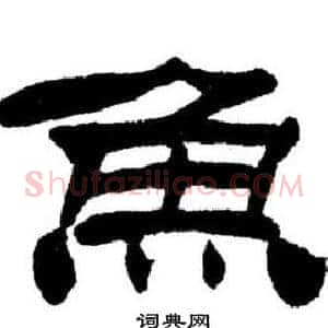 鱼