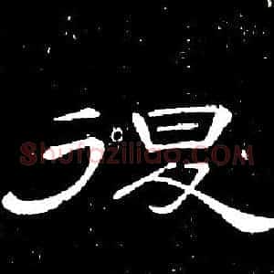 退