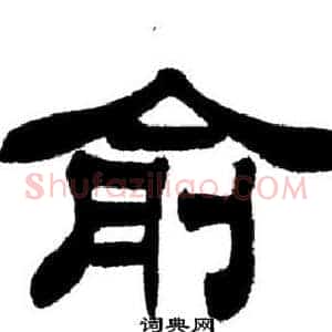 俞