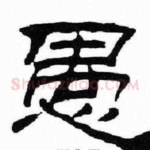 愚
