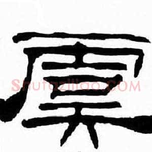 虞