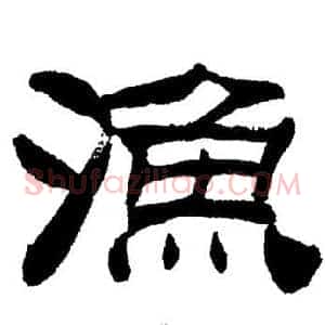 漁