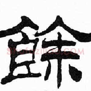 餘