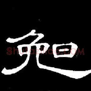 晚