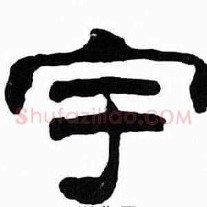 宇