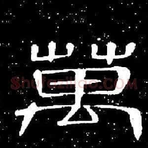 萬