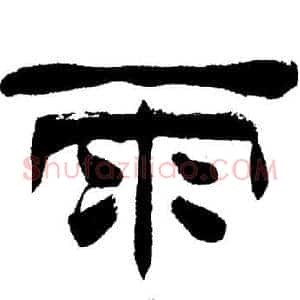 雨