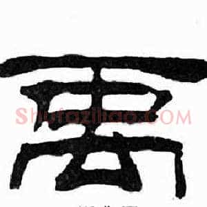 禹