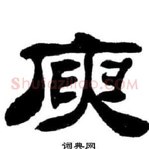 庾