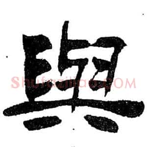 與
