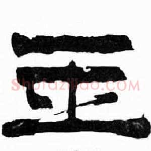 玉