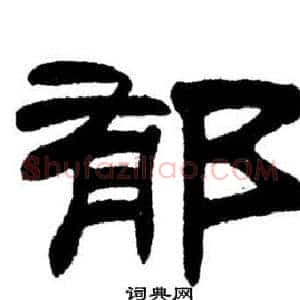 郁