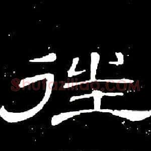 往