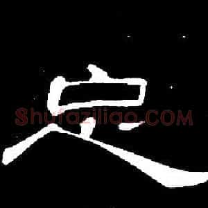 忘