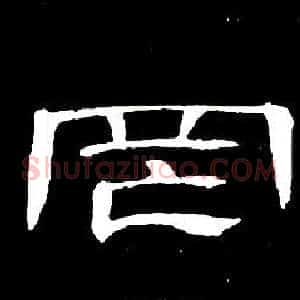罔