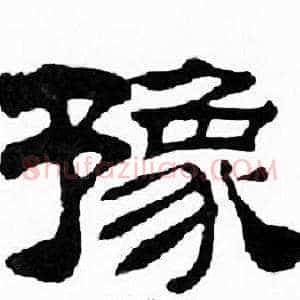 豫