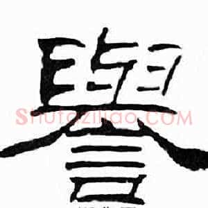 譽