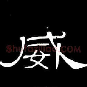 威