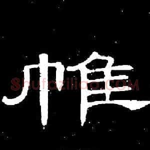 帷