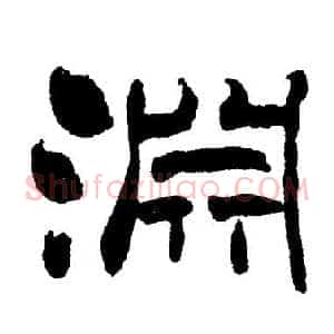 淵