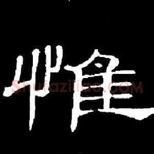 惟