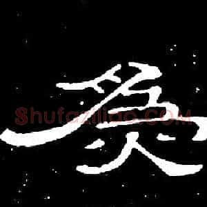 爲