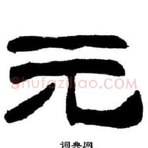 元