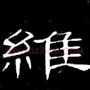 維