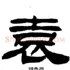 袁