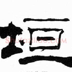 垣
